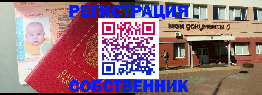 временная регистрация собственник в Закаменске